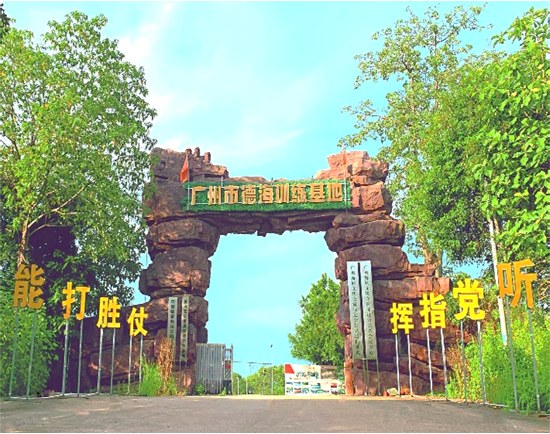 番禺德海拓展基地(dì)