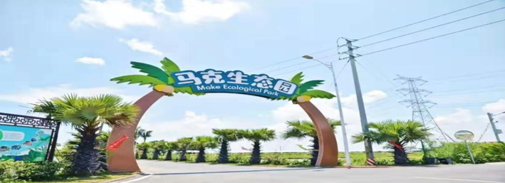 南沙馬克生态園