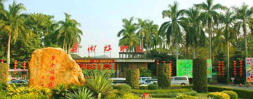 天河華南植物園