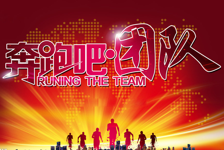 奔跑吧(ba)！團隊！