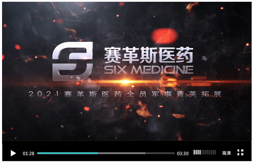 賽革斯醫藥軍事拓展訓練